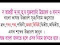 দ-আশ্রয়ী সমধ্বনি যুক্তবর্ণ দ্দ,দ্য,দ্ম,দ্ব গঠিত যুক্তবর্ণ প্রমিত উচ্চারণ নিয়ম।পদ্মিনী,হদ্দ,পদ্য।