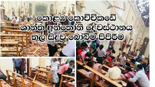 කොළඹ කොච්චිකඩේ ශාන්ත අන්තෝනි දේවස්ථානය තුල සිදුවූ බෝබ්ම පිපිරීම  Kochchikade church subscribe plz