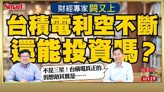 台積電利空不斷，還能投資嗎？財經專家闕又上幫你深入剖析台積電未來的機會與威脅！為何他仍相信台積電股價能達「千」里之外？！｜峰哥 ft.闕又上｜Smart智富．投資的一千零一夜119