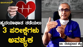 ಹೃದಯಾಘಾತ ತಡೆಯಲು 3 ಪರೀಕ್ಷೆಗಳು ಅವಶ್ಯಕ | ಡಾ. ದೇವಿಪ್ರಸಾದ ಶೆಟ್ಟಿ