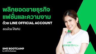 พลิกยอดขายธุรกิจแฟชั่นและความงาม ด้วย LINE OFFICIAL ACCOUNT [สอนโดย โค้ชทิป]