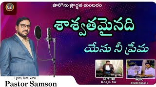 శాశ్వతమైనది యేసు నీ ప్రేమ l రచన & స్వరకల్పన l పాస్టర్ శాంసన్ గారు l#sharonministriesthallada