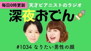 【ラジオ】#1034 なりたい男性の顔