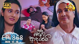 Ralla Weralata Adarei - රැල්ල වෙරළට ආදරෙයි | Episode 868 | 2024-12-18 | Hiru TV