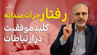 رفتار جراتمندانه چیست و چطور آن را در خود تقویت کنیم؟ | مهارتی که هر کسی باید یاد بگیرد