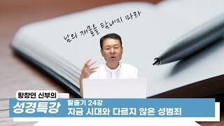 21/08/06 황창연 신부 성경특강 탈출기 24강 : 지금 시대와 다르지 않은 성범죄