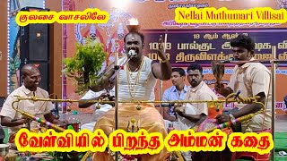 நெல்லை முத்துமாரி வில்லிசை முத்தாரம்மன் ஏட்டுகதை குலசை வாசலிலே | 1008 Paljudam Festival | YALYTV