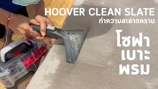 เด็ด! เครื่องทำความสะอาดโซฟา เบาะ พรม Hoover Clean Slate