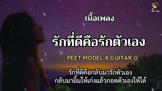 รักที่ดีก็คือรักตัวเอง - PEET MODEL 🎶🍃