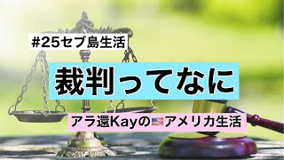 【#25セブ島生活】裁判ってなに　アラ還Kayのアメリカ生活