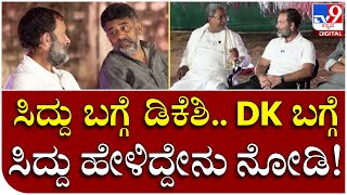 ಸಿದ್ದು, DKS ಪರ್ಸನಲ್ ಸ್ಟ್ರೆಂಥ್ ಏನು.. ಇಬ್ಬರನ್ನೂ ಕೇಳಿದ Rahul Gandhi | Tv9 Kannada