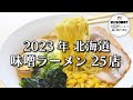 【札幌ラーメン】2023年に食べた味噌ラーメンご紹介します！【北海道グルメ】ramen