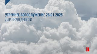 Служение 26.01.2024 | Церковь «Воскресение» | Онлайн-трансляция