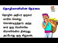 நேர்மையான தொழிலாளி | படித்ததில் பிடித்தது சிறுகதைகள்