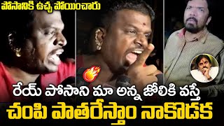 రేయ్ పోసాని చంపి పాతరేస్తాం నాకొడక..🔥🔥 | Gabbar Singh Gang STRONG WARNING to Posani | Pawan kalyan