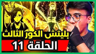 ردة فعل الوجيه على بليتش الكور الثالث الحلقة 11 | Live Reaction Bleach🔥😱