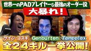 Genburten、Tempplex、ケイン・コスギのチームPerfect Monsterが大暴れ！全24キルを一挙公開！【APEX】