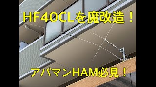 HF40CLを魔改造したら凄かった！アパマンハム必見！