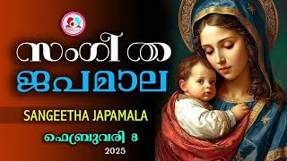 അതിമനോഹര സംഗീത ജപമാല കേട്ട് ഇന്ന് ഉണരാം #sangeethajapamala#rosarymalayalam #japamala February 8th