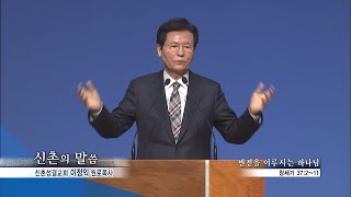 신촌성결교회 박노훈목사 신촌의 말씀 65회 반전을 이루시는 하나님