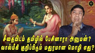 சீதையிடம் தமிழில் பேசினாரா அனுமன்? வால்மீகி குறிப்பிடும் மதுரமான மொழி எது? #balachandranias #gbtalks