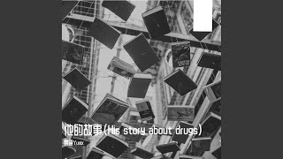 他的故事（His story about drugs）