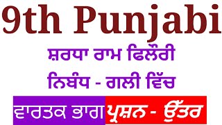 ਗਲੀ ਵਿੱਚ | 9th class punjabi book | Sahitmala | Pseb |9th class Punjabi paper 2021 | meri class