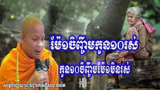 ម៉ែ១ចិញ្ចឹមកូន១០រស់ កូន១០ចិញ្ចឹមម៉ែ១មិនរស់__🙏🌿💖សម្តែងដោយ ព្រះវិជ្ជាកោវិទ សាន ភារ៉េត​ San Pheareth