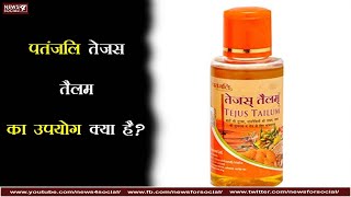 पतंजलि तेजस तैलम का उपयोग क्या है? | What is the use of Patanjali Tejas Tailam?