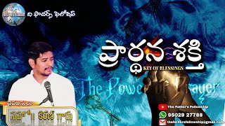 ప్రార్ధన శక్తి - 𝕿𝖍𝖊 𝕻𝖔𝖜𝖊𝖗 𝖔𝖋 𝕻𝖗𝖆𝖞𝖊𝖗 - వాక్యోపదేశకులు సహో|| కిరణ్ గారు - ది ఫాదర్స్ ఫెలోషిప్