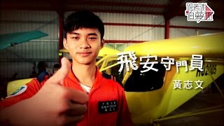 飛安守門員－黃志文--《跟著達人追夢趣》EP07