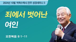 #3 죄에서 벗어난 여인 | 2024 박옥수 목사 전주성경세미나 | 요한복음 8:1-11