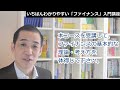 『【企業財務】いちばんわかりやすい「ファイナンス」入門講座』