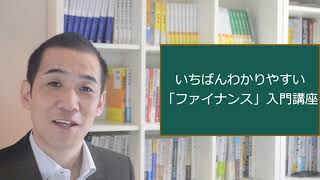 『【企業財務】いちばんわかりやすい「ファイナンス」入門講座』