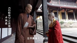 【花絮】小法海为角色身处寺庙学佛学，演技过人惊呆住持丨小戏骨剧场