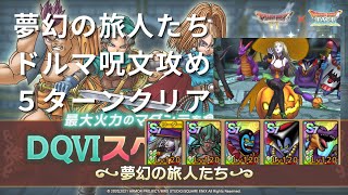 【ドラクエタクト】SPバトル　夢幻の旅人たち　ドルマ呪文攻略　５ターンクリア【無課金勢】