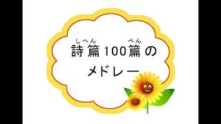 詩編100篇のメドレー　短いバージョン