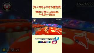 【キノコキャニオン新走法】7Dドリフト→smtJA→SJA→7DJA #mk8dx #新走法 #7D