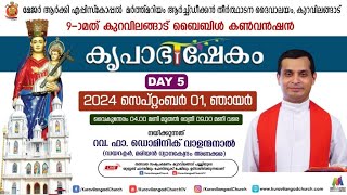 കുറവിലങ്ങാട് കൃപാഭിഷേകം ബൈബിൾ കൺവൻഷൻ  |  റവ. ഫാ. ഡൊമിനിക് വാളന്മനാൽ | DAY 5