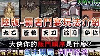 【煙雨江湖】陸版新周常挑戰『霸者鬥宴』玩法介紹，解答觀眾『劍主開局+判門路線規劃』問題，要開始養\