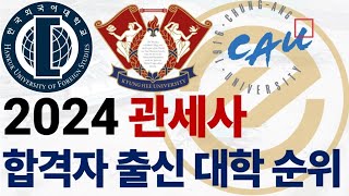 2024년 관세사 시험 최종 합격자 출신 대학 순위에 대해 알아보자!