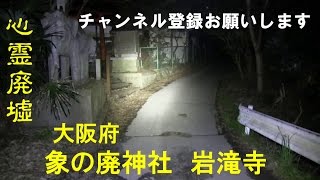 【心霊廃墟】大阪府　象の廃神社　岩滝寺