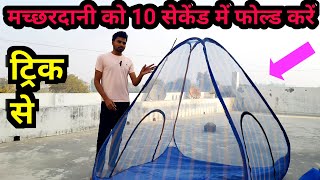 मच्छरदानी फोल्ड करना सीखें || How to fold mosquito net || mosquito net folding || machardani folding