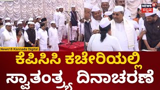 77th Independence Day | CM Siddaramaiah | KPCC ಕಚೇರಿಯಲ್ಲಿ ಧ್ವಜಾರೋಹಣ | DK Shivakumar | N18V