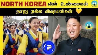 😱 North Korea-விலும் நாலு நல்ல விஷயம் இருக்குது 😳 _ Tamil Facts _ Fact Force #shorts