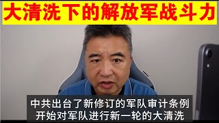 翟山鹰：大清洗下的解放军战斗力有多强丨中国军队和日本军队的差距有多大