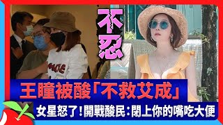 王瞳被酸「不救艾成」　女星怒了！開戰酸民：閉上你的嘴吃大便 | 台灣新聞 Taiwan 蘋果新聞網