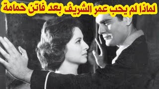 لماذا تمرد عمر الشريف على الدين وكيف خدع فاتن حمامة وعلاقته مع السادات أسرار صادمة عنه