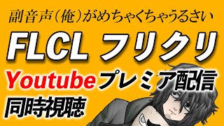 【同時視聴】副音声(俺)がめちゃくちゃうるさい『フリクリ』Youtubeプレミア配信同時視聴【第1話～第3話】