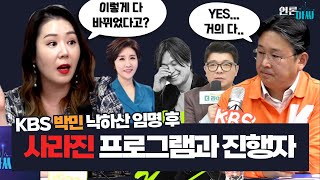 [언론아싸] '용산 낙하산' 박민 사장 취임 후 사라진 프로그램과 기자들...진실에 접근하려 노력했던 기자들의 펜과 마이크를 빼앗고 있다